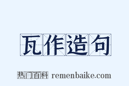 瓦作造句是什么意思的图片